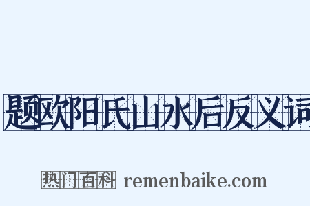 题欧阳氏山水后反义词是什么意思的图片